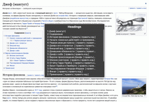 Статья про говорящего мангуста Джефа. Поверх страницы открыто окно со списком заголовков и их уровнями: 1. Джеф, 2. Содержание, 2. История феномена, 3. Начало «военных действий и примирение» и другие.